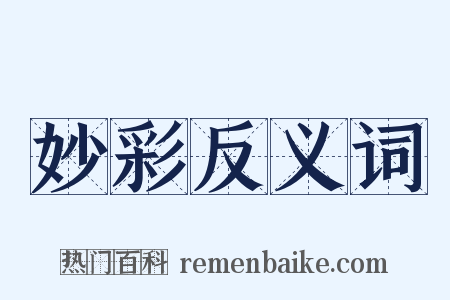 妙彩反义词是什么意思的图片